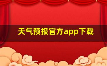 天气预报官方app下载