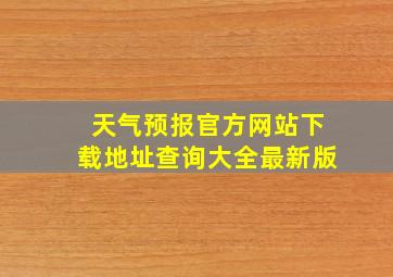 天气预报官方网站下载地址查询大全最新版