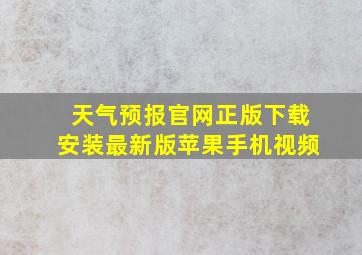 天气预报官网正版下载安装最新版苹果手机视频