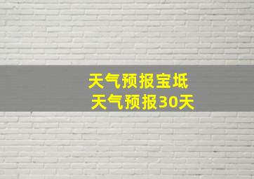 天气预报宝坻天气预报30天