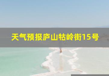 天气预报庐山牯岭街15号