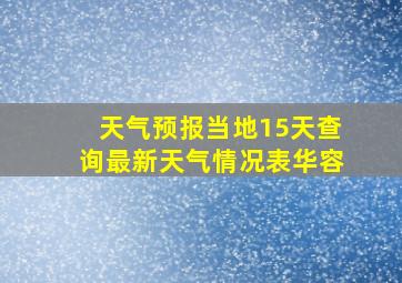 天气预报当地15天查询最新天气情况表华容