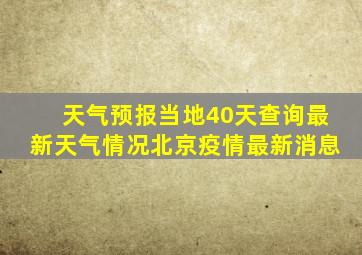 天气预报当地40天查询最新天气情况北京疫情最新消息