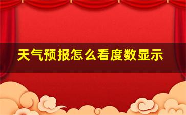 天气预报怎么看度数显示