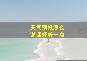 天气预报怎么说话好听一点