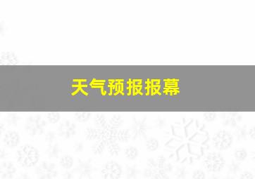 天气预报报幕