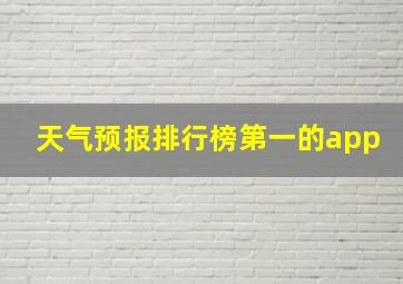 天气预报排行榜第一的app