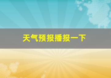 天气预报播报一下