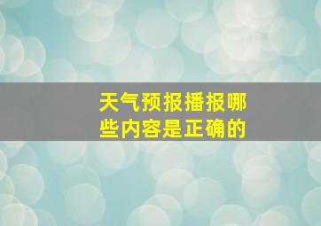 天气预报播报哪些内容是正确的