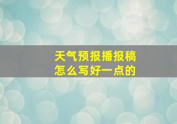 天气预报播报稿怎么写好一点的