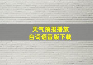 天气预报播放台词语音版下载