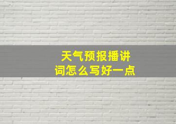 天气预报播讲词怎么写好一点