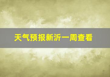 天气预报新沂一周查看