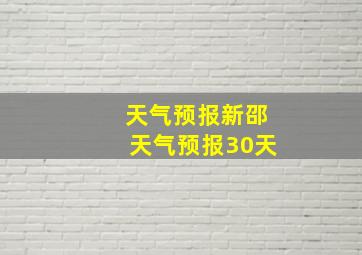 天气预报新邵天气预报30天