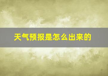 天气预报是怎么出来的