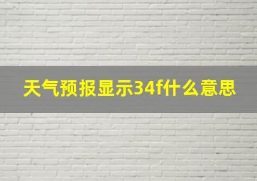 天气预报显示34f什么意思