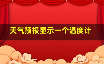 天气预报显示一个温度计