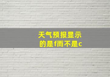 天气预报显示的是f而不是c