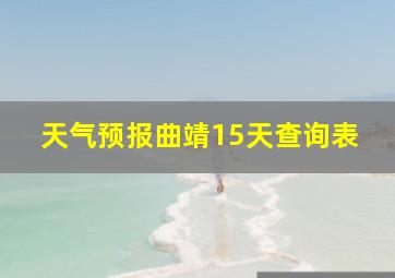 天气预报曲靖15天查询表