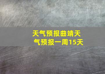 天气预报曲靖天气预报一周15天