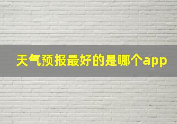 天气预报最好的是哪个app