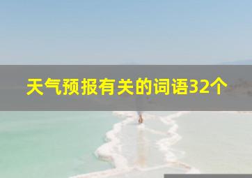 天气预报有关的词语32个