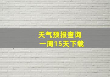 天气预报查询一周15天下载