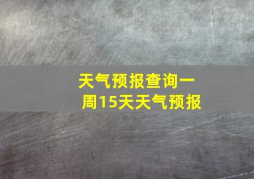 天气预报查询一周15天天气预报