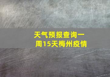 天气预报查询一周15天梅州疫情