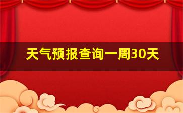 天气预报查询一周30天