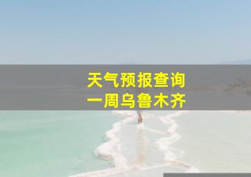 天气预报查询一周乌鲁木齐