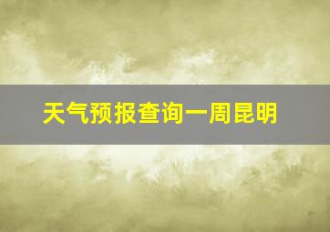 天气预报查询一周昆明