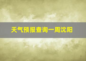 天气预报查询一周沈阳