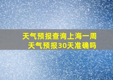 天气预报查询上海一周天气预报30天准确吗