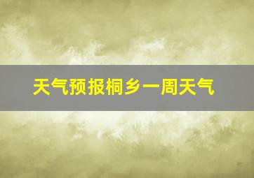 天气预报桐乡一周天气