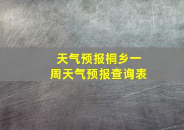 天气预报桐乡一周天气预报查询表