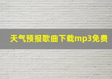 天气预报歌曲下载mp3免费