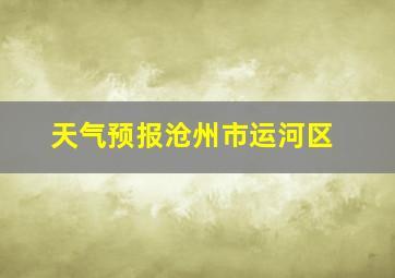 天气预报沧州市运河区