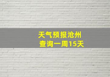 天气预报沧州查询一周15天