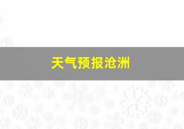 天气预报沧洲