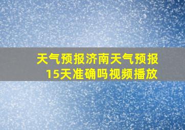 天气预报济南天气预报15天准确吗视频播放