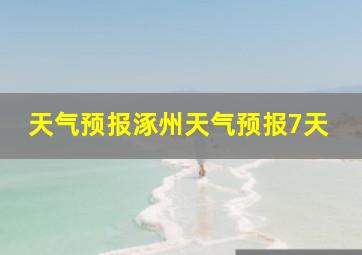 天气预报涿州天气预报7天