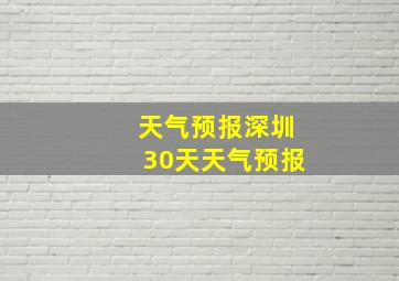 天气预报深圳30天天气预报