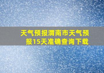 天气预报渭南市天气预报15天准确查询下载