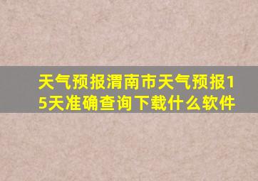 天气预报渭南市天气预报15天准确查询下载什么软件