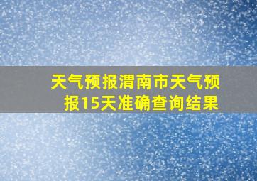 天气预报渭南市天气预报15天准确查询结果