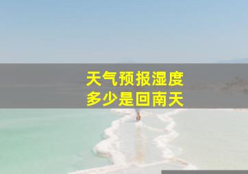 天气预报湿度多少是回南天