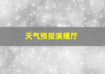 天气预报演播厅