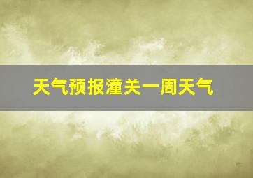 天气预报潼关一周天气