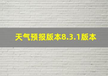 天气预报版本8.3.1版本